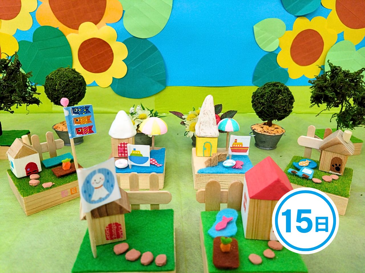 ちいさいおうちを作ろう