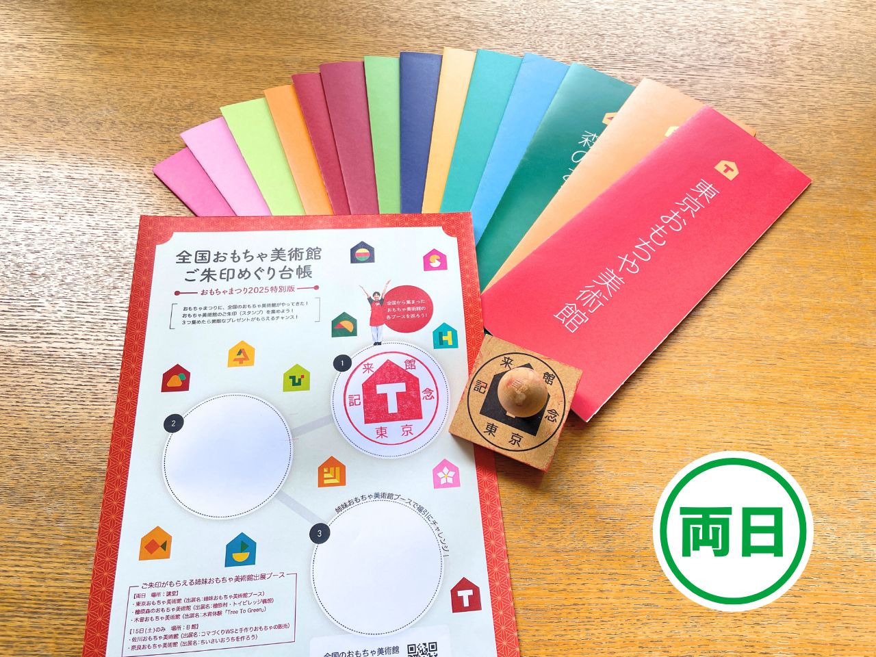 全国おもちゃ美術館ご朱印めぐり