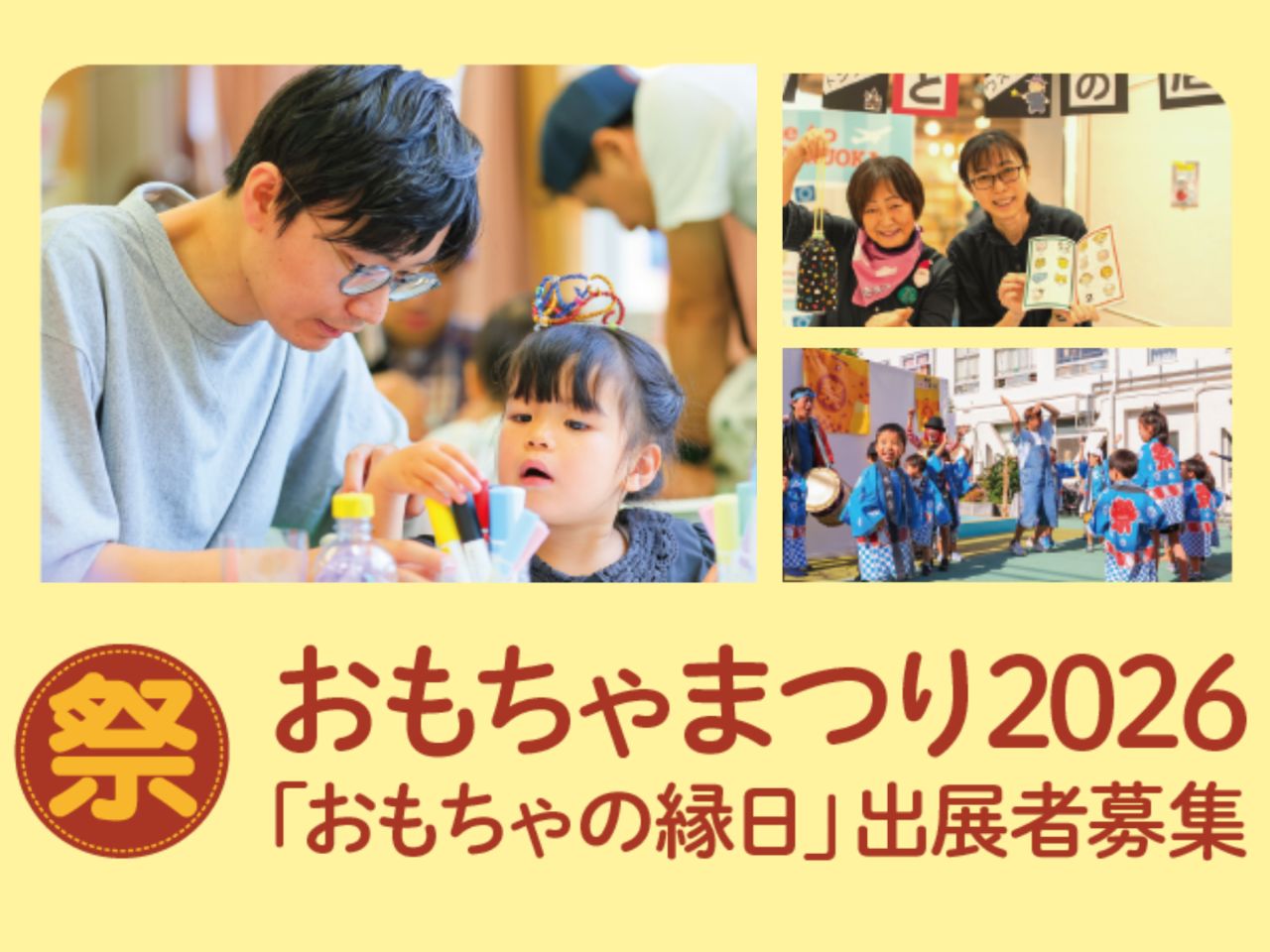 おもちゃまつり2026出展者募集【東京・福岡】
