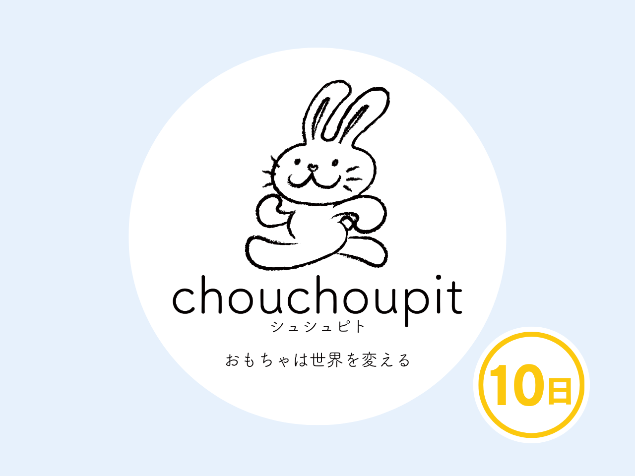 『シュシュピト』のおもちゃ屋さん