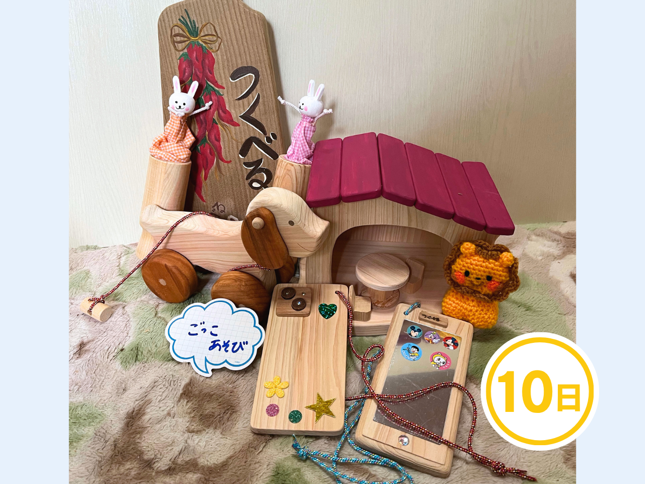 木のオモチャで遊ぼう!
